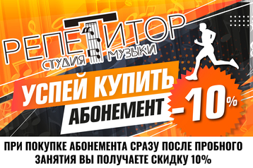 Скидка 10% Купите абонимент